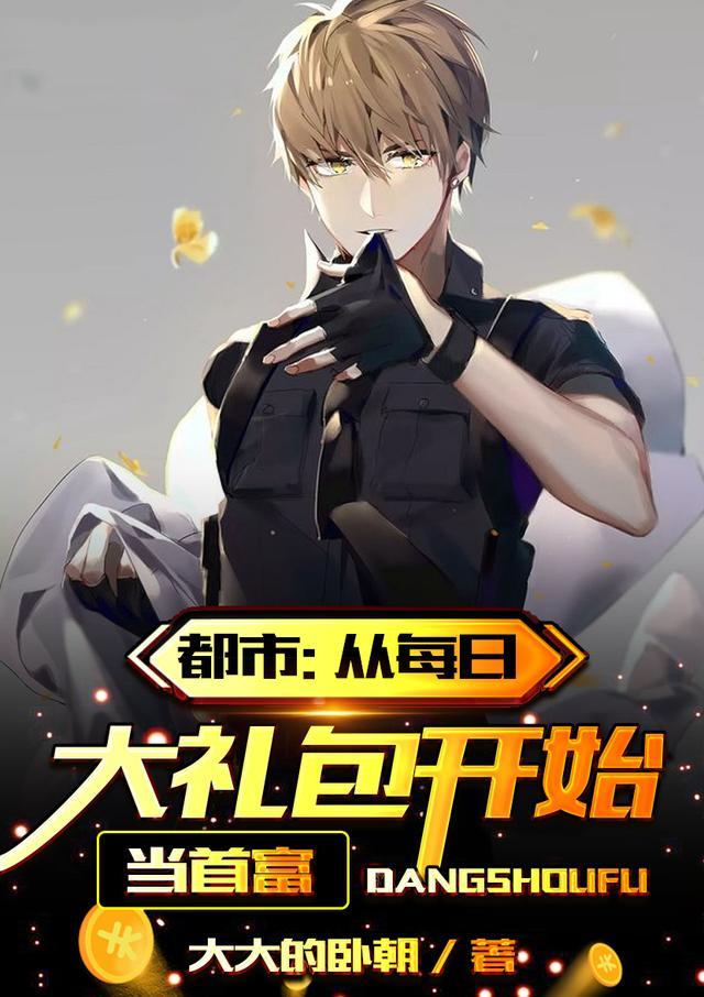 都市从每日大礼包开始当首富封面