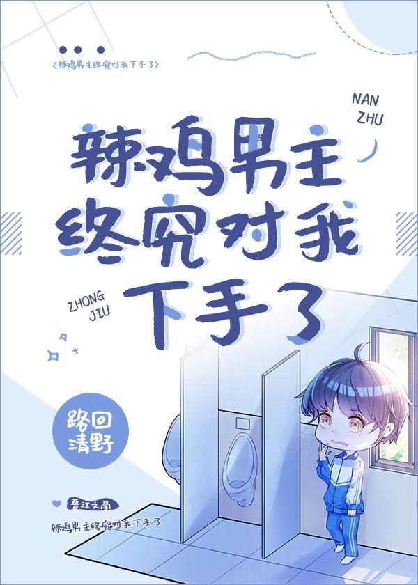 辣鸡男主终究对我下手了[穿书]封面