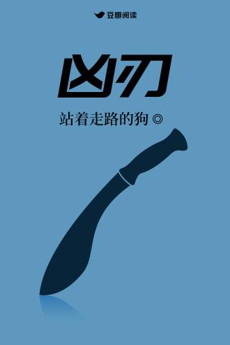 凶刃封面