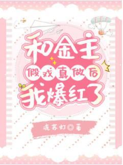 和大佬假戏真做后爆红了封面