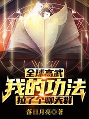 全球高武：我的功法拉了个聊天群封面