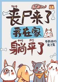 丧尸来了，我在家裏躺平了封面