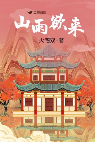 山雨欲来封面