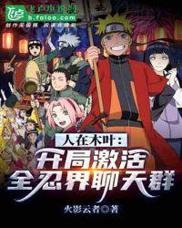 人在木叶：开局激活全忍界聊天群封面
