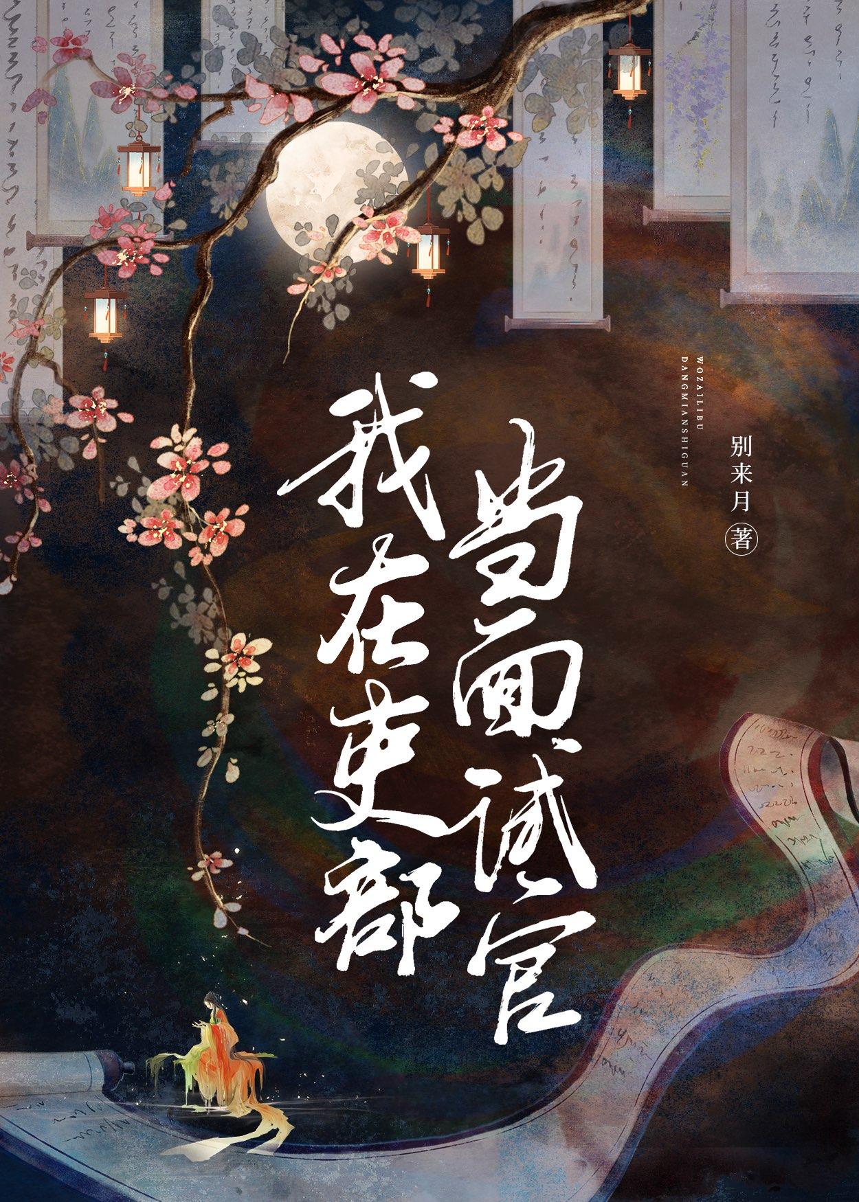 我在吏部当面试官封面