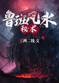 鲁班风水秘术封面