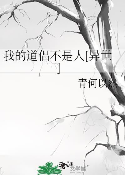 我的道侣不是人[异世]封面