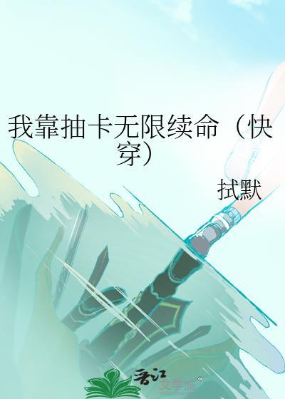 我靠抽卡无限续命（快穿）封面