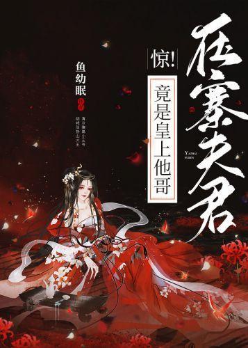 惊！压寨夫君竟是皇上他哥封面