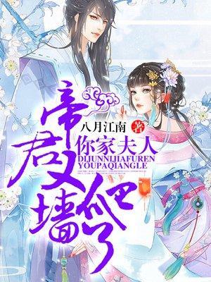 帝君，你家夫人又爬墻了封面