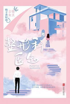 整形科医生封面