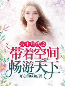 六十年代之带着空间畅游天下封面