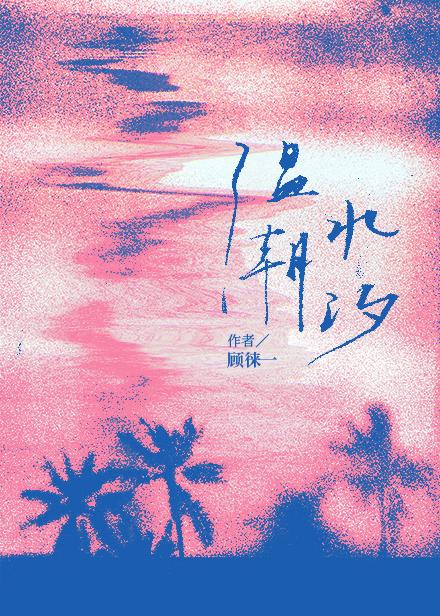 温水潮汐封面