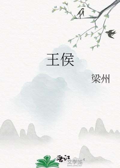 王侯封面