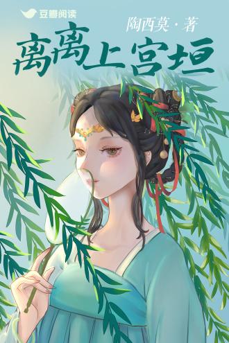 离离上宫垣封面