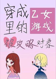 转生成乙女游戏裏的被攻略对象了封面