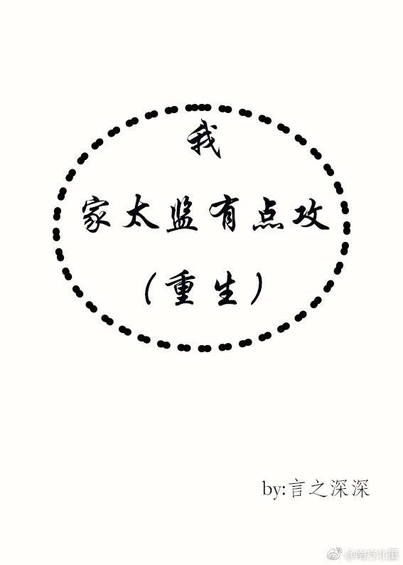 我家太监有点攻（重生）封面