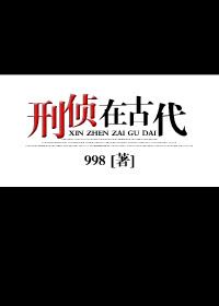 刑侦在古代封面