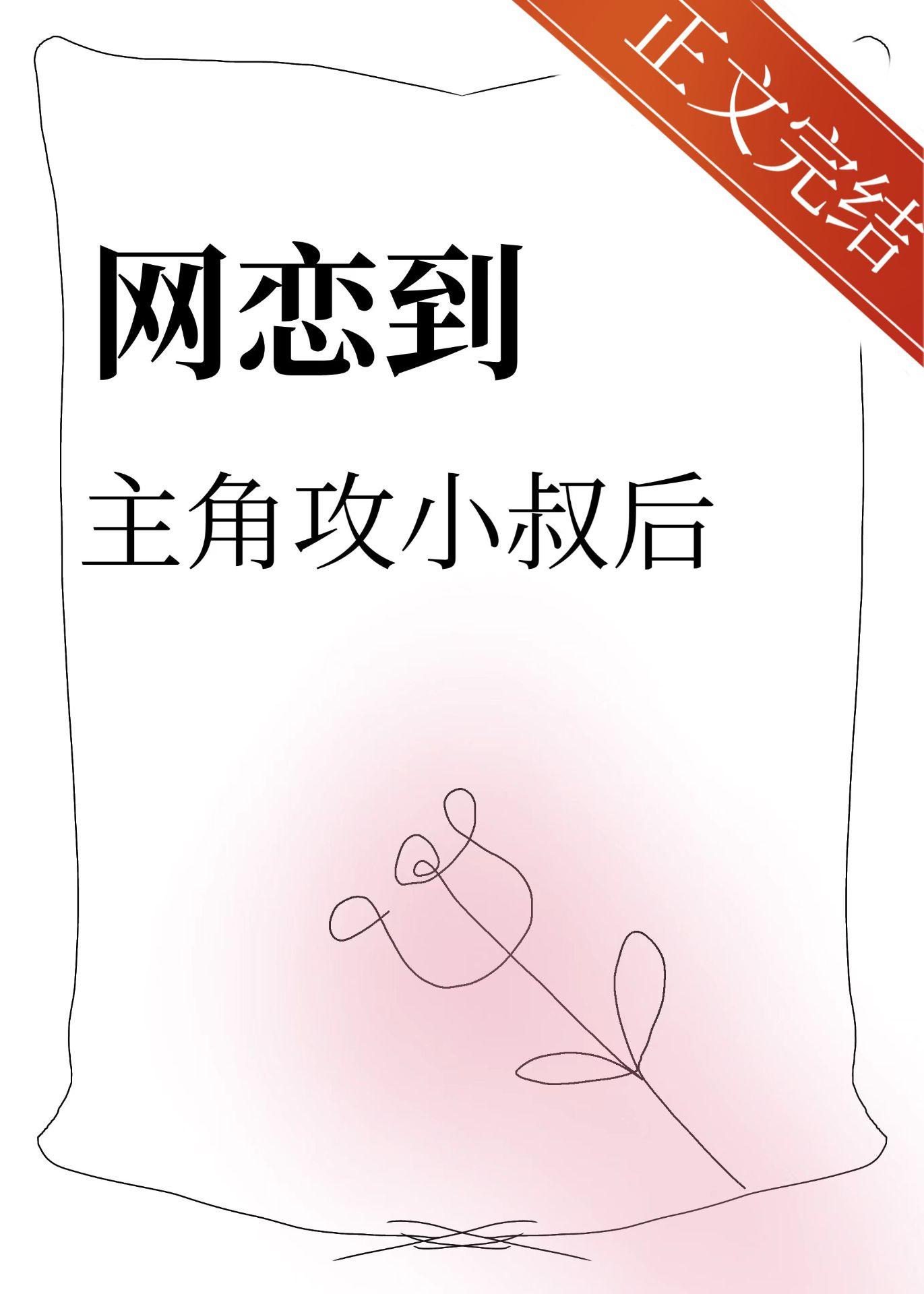 网恋到主角攻小叔后封面