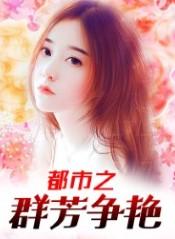 都市之群芳争艳封面