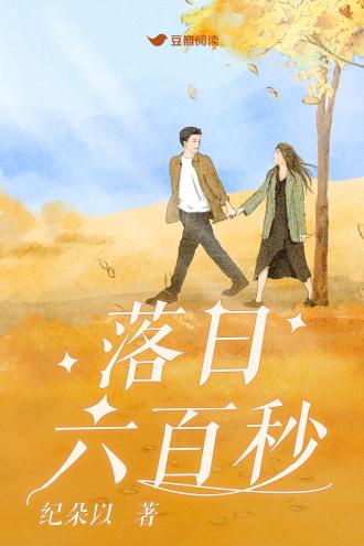落日六百秒封面