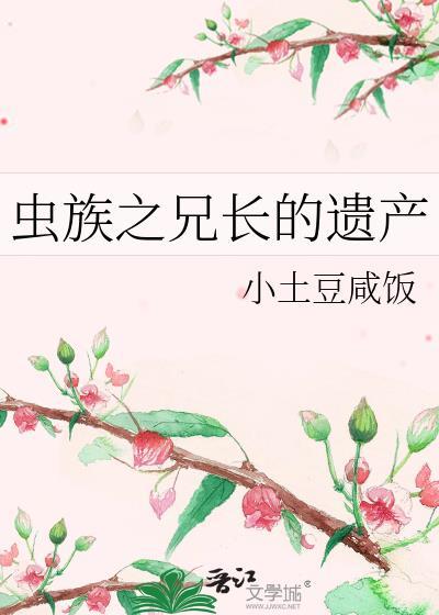 虫族之兄长的遗产封面