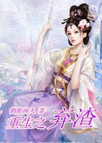 重生之弃渣封面