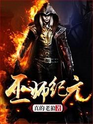 万国争霸：开局召唤李存孝封面
