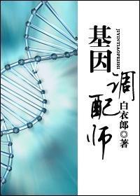 基因调配师封面
