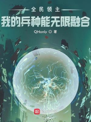 全民领主：我的兵种能无限融合封面