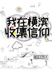 我在横滨收集信仰封面