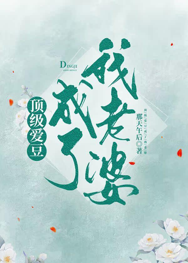 顶级爱豆成了我老婆封面