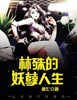 林殊的妖孽人生封面