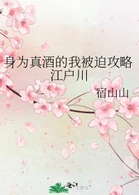 身为真酒的我被迫攻略江户川封面