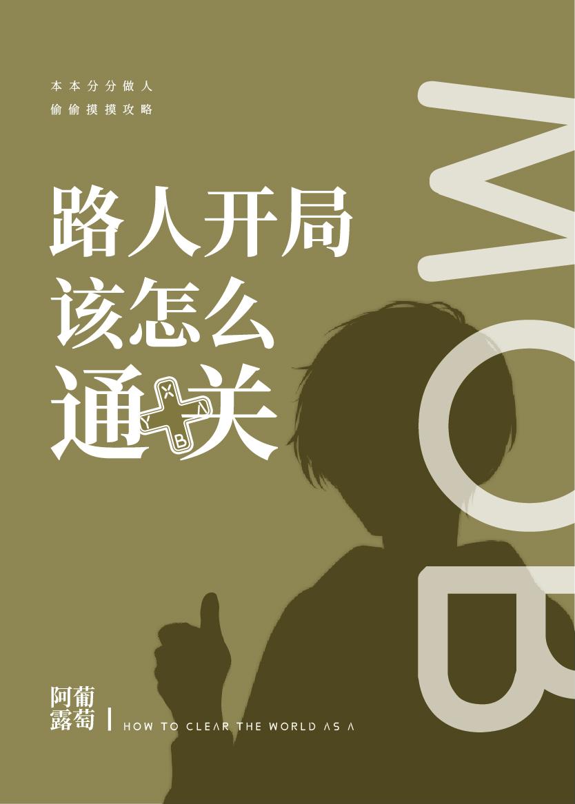[柯南]路人开局该怎么通关封面