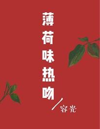 薄荷味热吻封面