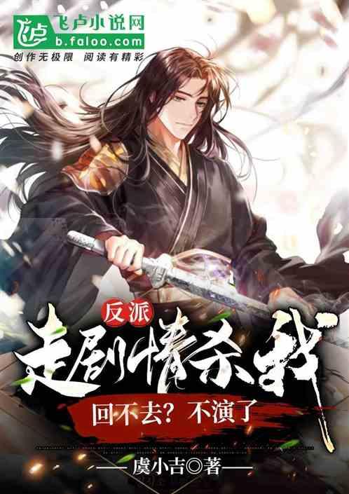 反派：走剧情杀我回不去？不演了封面