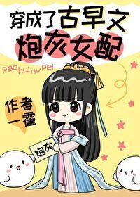 穿成了古早文炮灰女配封面