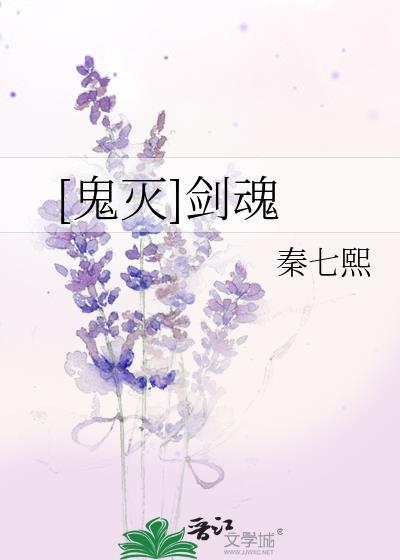 [鬼灭]剑魂封面