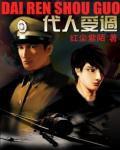 代人受过封面