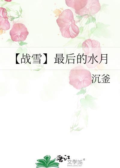 【战雪】最后的水月封面