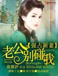 强占新妻·老公别碰我封面