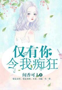 仅有你令我痴狂封面