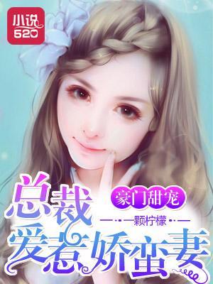 豪门甜宠：总裁爱惹娇蛮妻封面