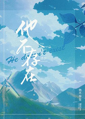 他不存在封面