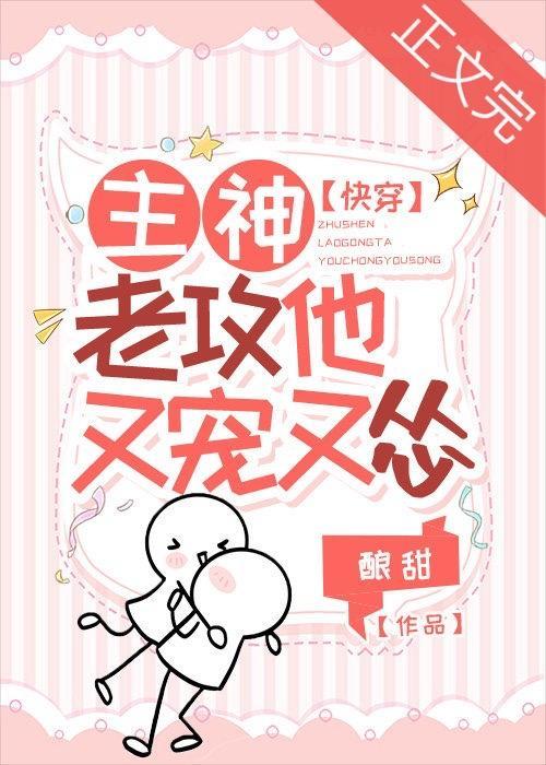 主神老攻他又宠又怂［快穿］封面
