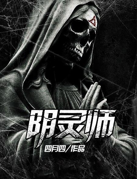 阴灵师封面