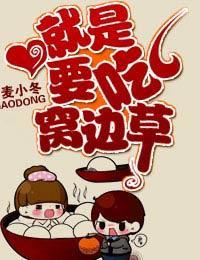 就是要吃窝边草封面
