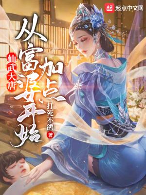 仙武大唐：从富婆开始加点在线阅读封面