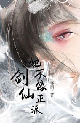 剑仙她不像正派封面